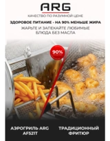 Аэрогриль ARG AF521T - фото 11