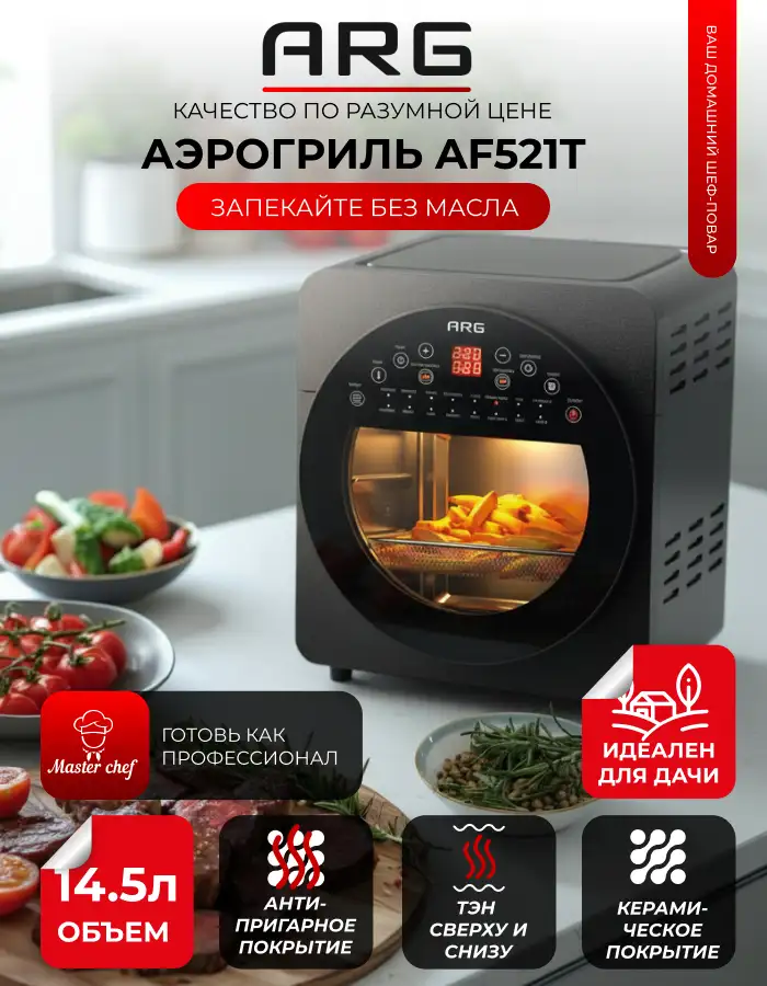 Аэрогриль ARG AF521T