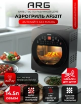 Аэрогриль ARG AF521T