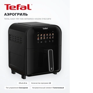 Аэрогриль Tefal Easy Fry Far-Infrared Vision EY8218F0 - фото 6