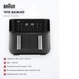 Аэрогриль Braun TD3030IBK - фото 17
