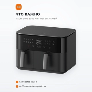Аэрогриль Xiaomi Dual Zone Air Fryer 10L Черный  - фото 6