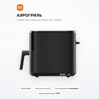 Аэрогриль Xiaomi Dual Zone Air Fryer 10L Черный  - фото 2