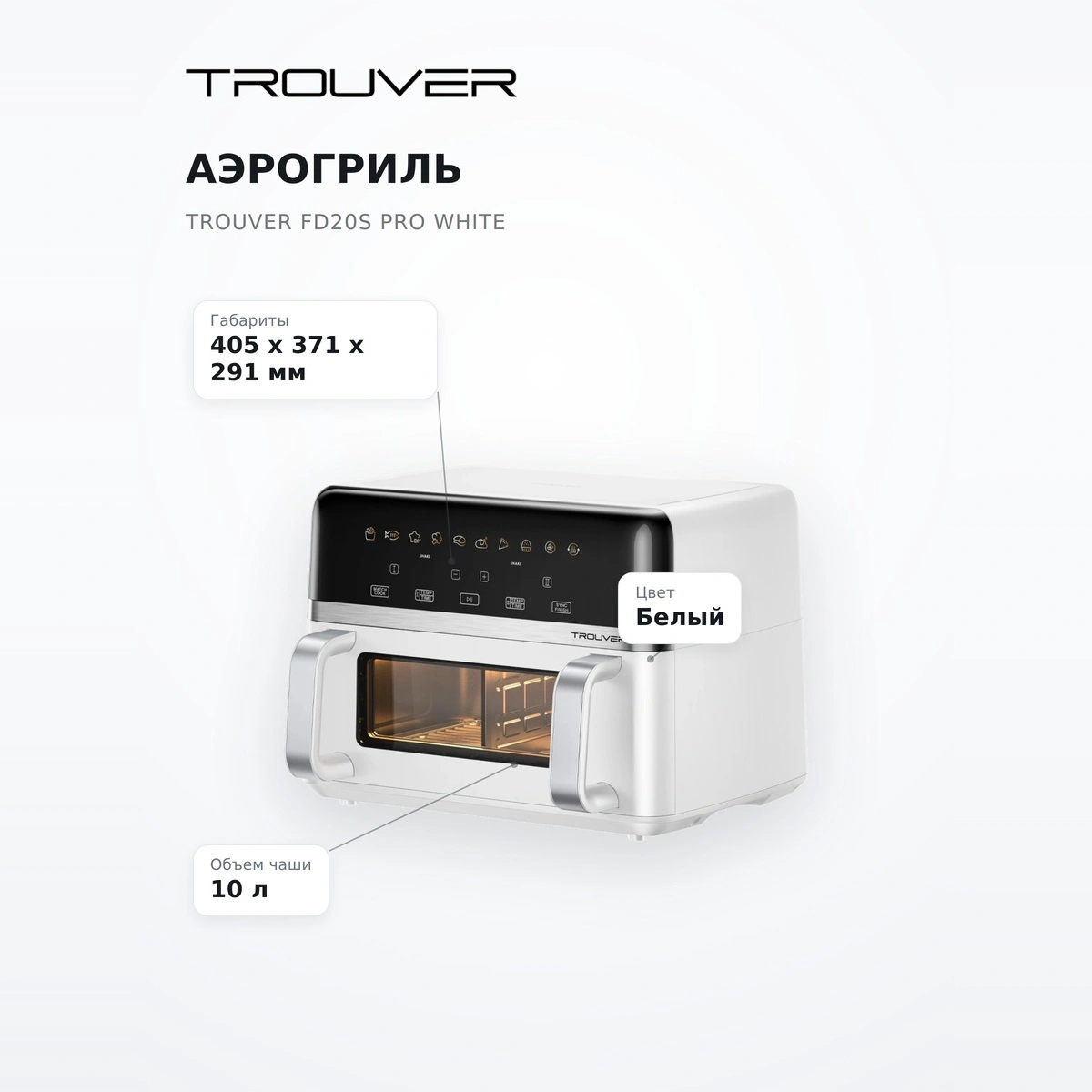 Аэрогриль Trouver FD20s Pro White - фото 7