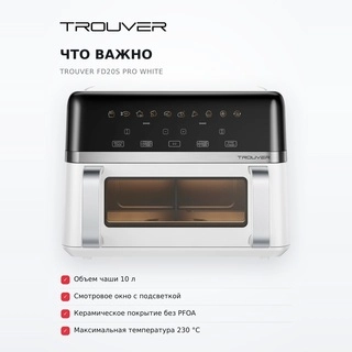 Аэрогриль Trouver FD20s Pro White - фото 6