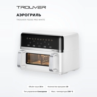 Аэрогриль Trouver FD20s Pro White - фото 2