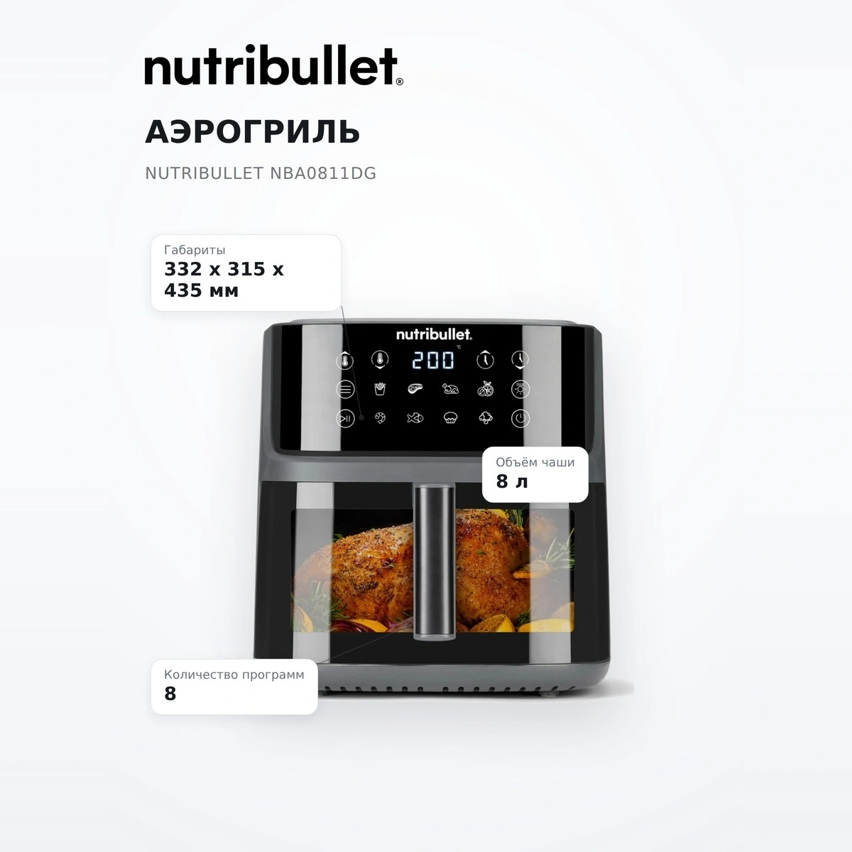 Аэрогриль Nutribullet NBA0811DG - фото 7