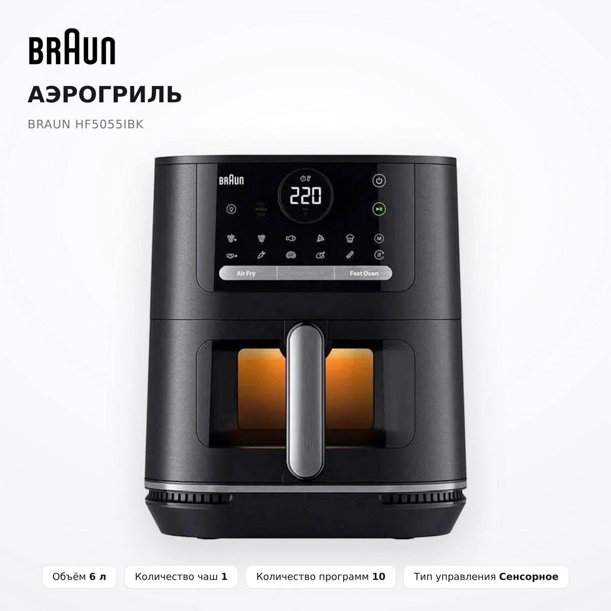 Аэрогриль Braun HF5055IBK - фото 2