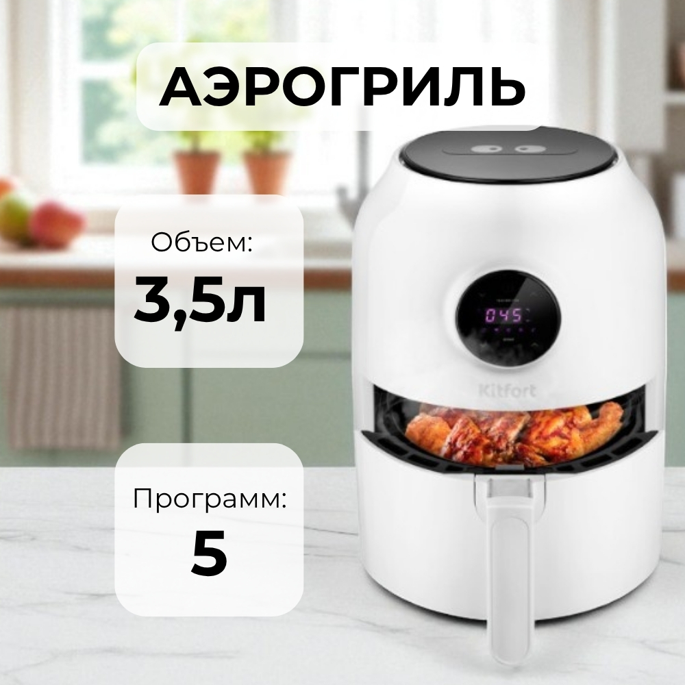 Аэрогриль Kitfort КТ-2235 - фото 2