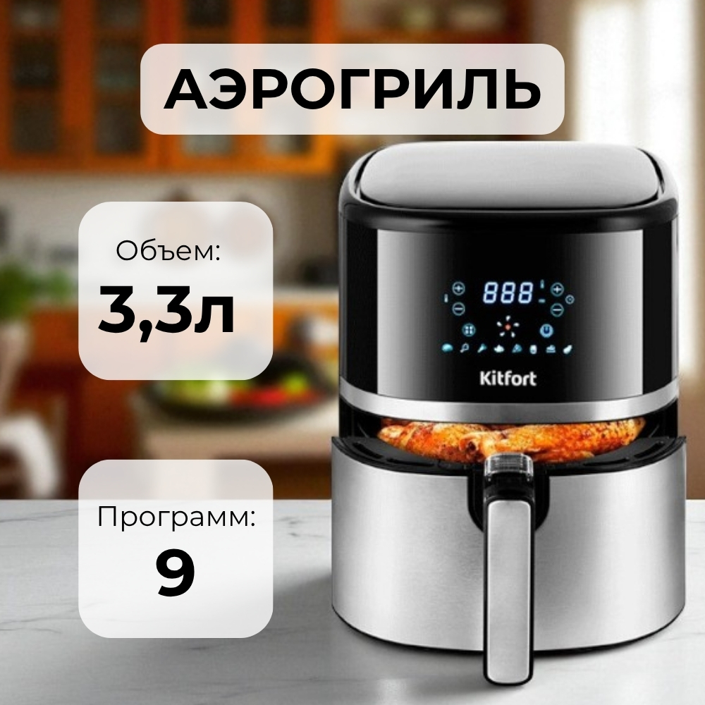 Аэрогриль Kitfort КТ-2221 - фото 2