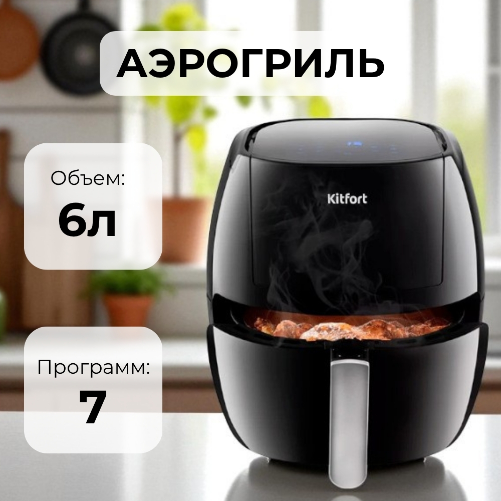 Аэрогриль Kitfort КТ-2220 - фото 2