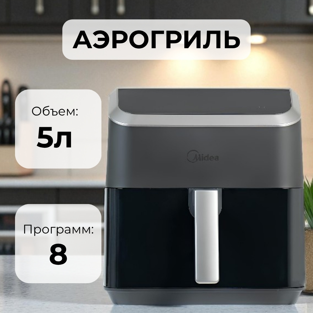 Аэрогриль Midea MF-CY55K2 - фото 2
