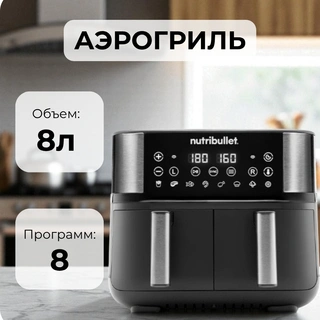 Аэрогриль Nutribullet NBA081B - фото 2