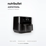 Аэрогриль Nutribullet NBA081B - фото 2