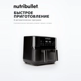 Аэрогриль Nutribullet NBA081B - фото 4