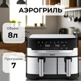 Аэрогриль Tefal Dual Easy Fry & Grill EY905D10 - фото 19