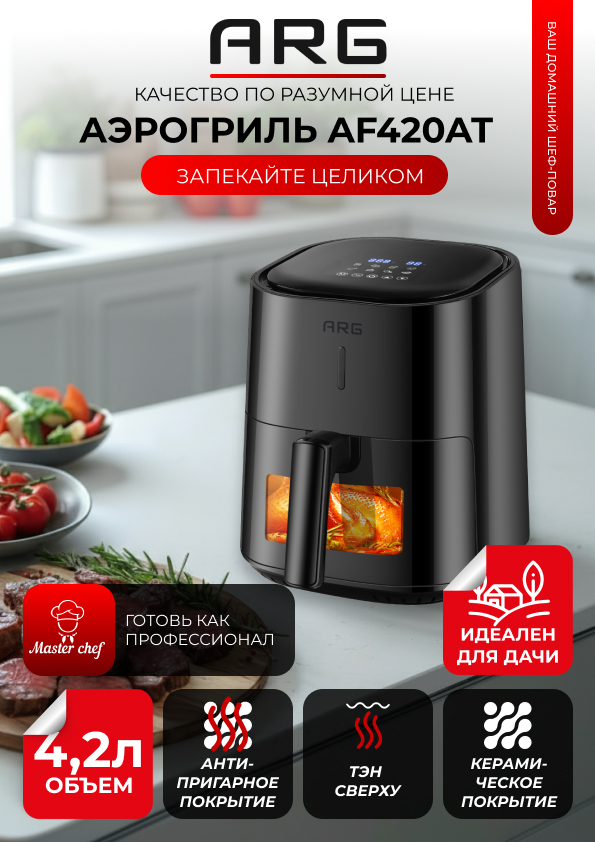 Аэрогриль ARG AF420AT - фото 2