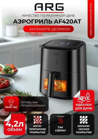 Аэрогриль ARG AF420AT - фото 2