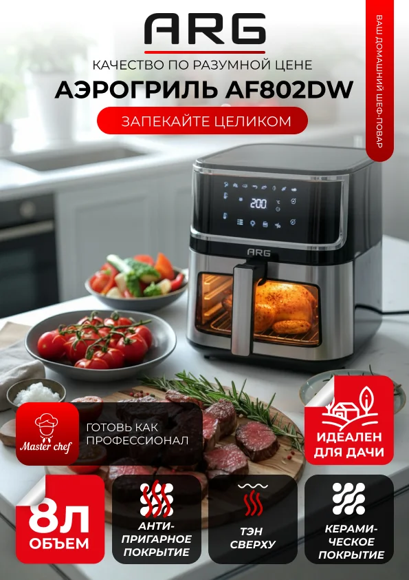 Аэрогриль ARG AF802DW - фото 2