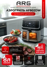Аэрогриль ARG AF802DW - фото 2