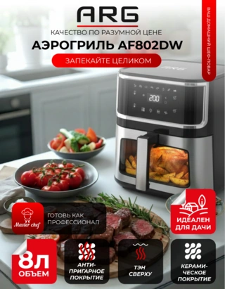 Аэрогриль ARG AF802DW - фото 4