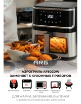 ARG аэрогрильі AF802DW - фото 11
