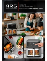 ARG аэрогрильі AF802DW - фото 10