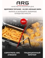 ARG аэрогрильі AF802DW - фото 8