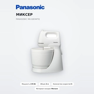 Миксер Panasonic MK-GB3WTQ - фото 2