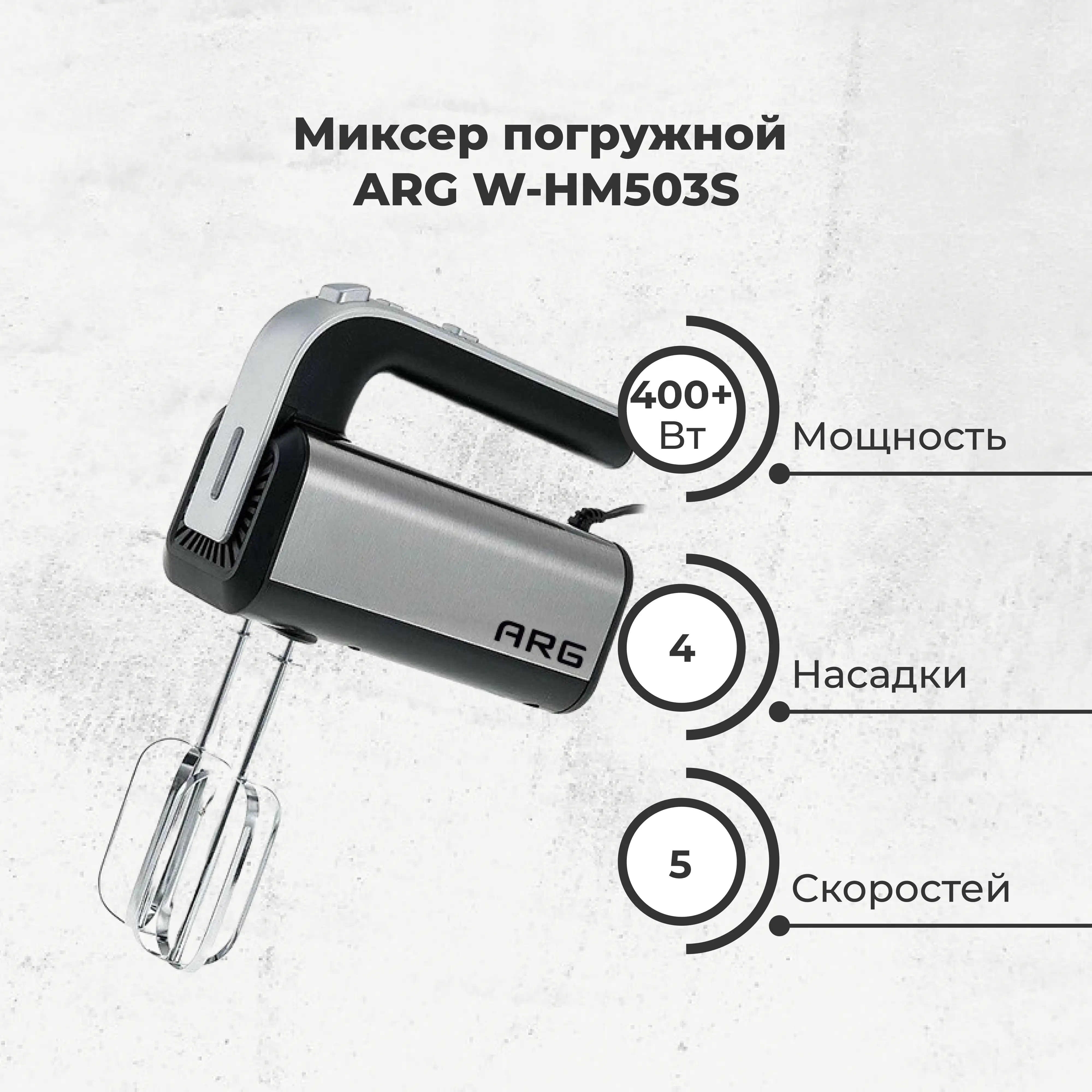 Миксер погружной ARG W-HM503S - фото 2