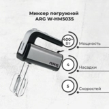 Миксер погружной ARG W-HM503S - фото 2