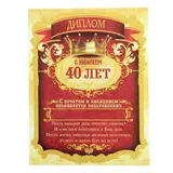 Диплом-магнит "С Юбилеем 40 лет" 