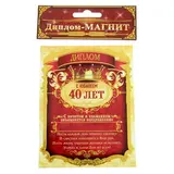 Диплом-магнит "С Юбилеем 40 лет"  - фото 2
