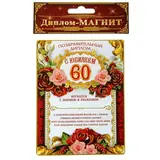 Диплом магнит "С Юбилеем 60"  - фото 2