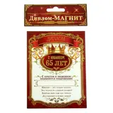 Диплом-магнит "С Юбилеем 65 лет"  - фото 2