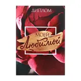 Диплом "Моей любимой" 