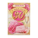 Диплом "С Юбилеем 30" 