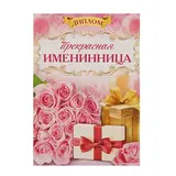 Диплом "Прекрасная Именинница" 