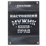 Диплом "Настоящий мужик" 