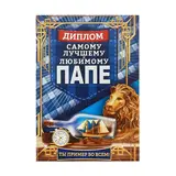 Диплом «Самому лучшему и любимому папе» 