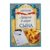 Диплом "Лучшего в мире сына" 