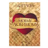 Диплом "Моему любимому" 