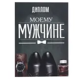 Диплом "Моему мужчине" 