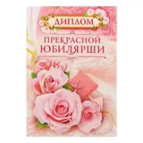 Диплом "Прекрасной Юбилярши" 