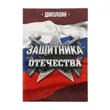 Диплом "Защитнику отечества" 