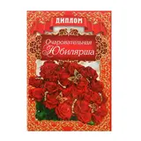 Диплом "Очаровательная юбилярша" 