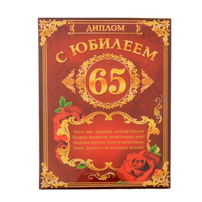 Диплом "Юбилей 65"  - фото 5
