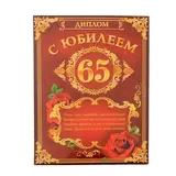 Диплом "Юбилей 65"  - фото 5