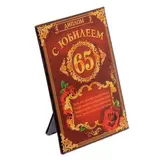 Диплом "Юбилей 65" 