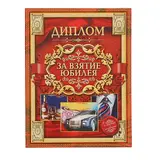 Диплом "За взятие юбилея" 